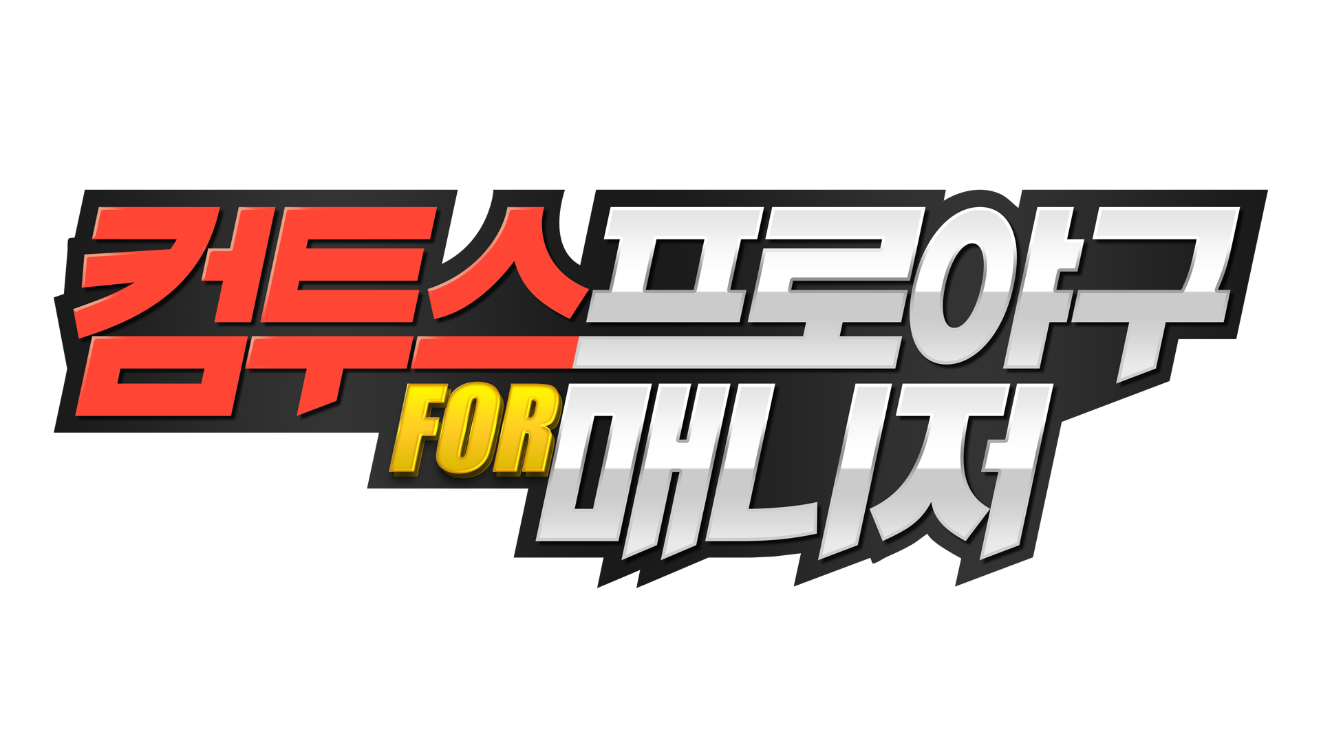 컴투스 프로야구 for 매니저 로고