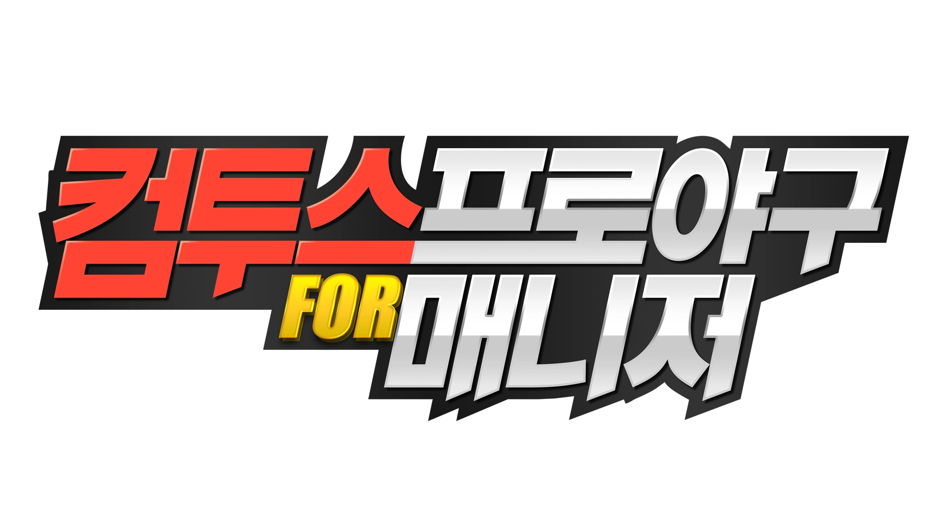 컴투스 프로야구 for 매니저 로고